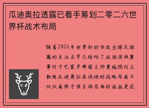瓜迪奥拉透露已着手筹划二零二六世界杯战术布局