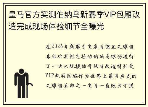 皇马官方实测伯纳乌新赛季VIP包厢改造完成现场体验细节全曝光