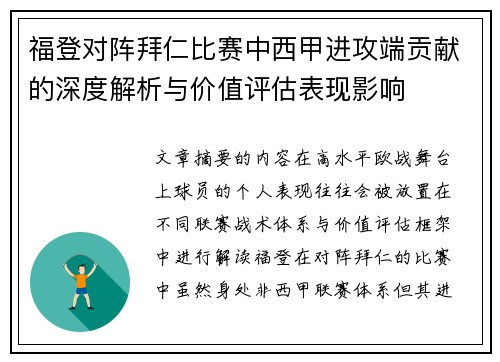 福登对阵拜仁比赛中西甲进攻端贡献的深度解析与价值评估表现影响