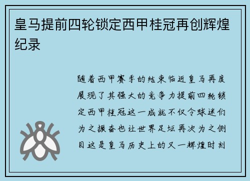皇马提前四轮锁定西甲桂冠再创辉煌纪录