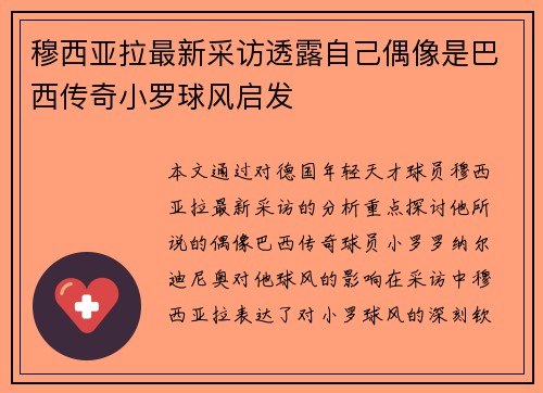 穆西亚拉最新采访透露自己偶像是巴西传奇小罗球风启发