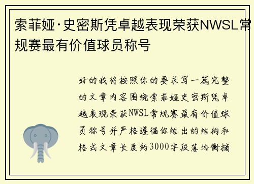索菲娅·史密斯凭卓越表现荣获NWSL常规赛最有价值球员称号