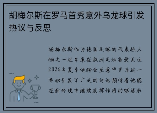 胡梅尔斯在罗马首秀意外乌龙球引发热议与反思