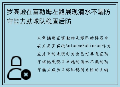 罗宾逊在富勒姆左路展现滴水不漏防守能力助球队稳固后防