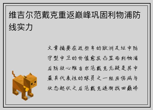 维吉尔范戴克重返巅峰巩固利物浦防线实力