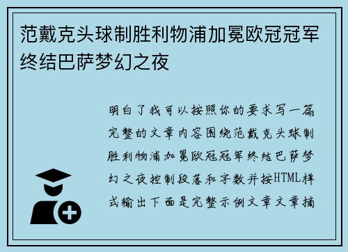 范戴克头球制胜利物浦加冕欧冠冠军终结巴萨梦幻之夜