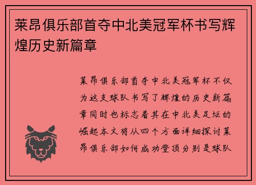莱昂俱乐部首夺中北美冠军杯书写辉煌历史新篇章