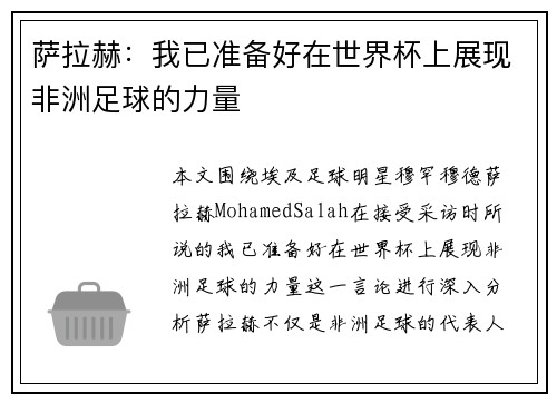 萨拉赫：我已准备好在世界杯上展现非洲足球的力量