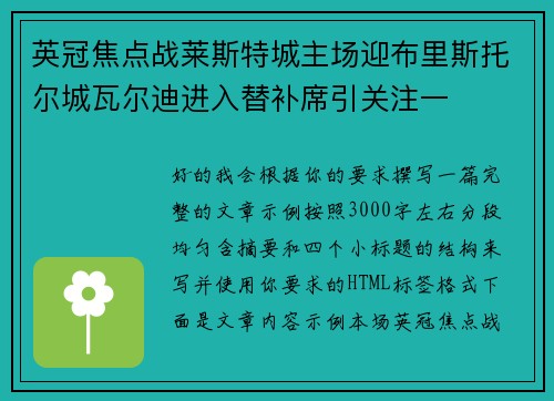 英冠焦点战莱斯特城主场迎布里斯托尔城瓦尔迪进入替补席引关注一