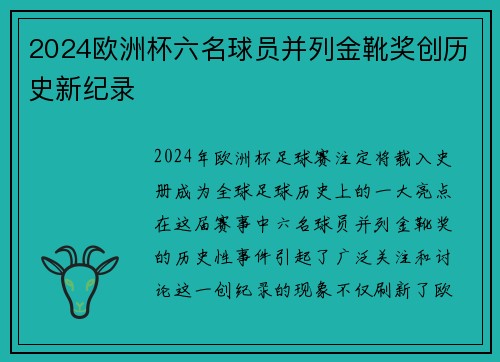 2024欧洲杯六名球员并列金靴奖创历史新纪录