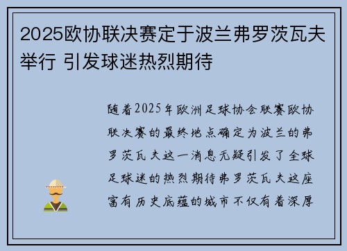 2025欧协联决赛定于波兰弗罗茨瓦夫举行 引发球迷热烈期待