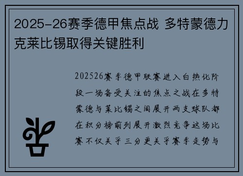 2025-26赛季德甲焦点战 多特蒙德力克莱比锡取得关键胜利