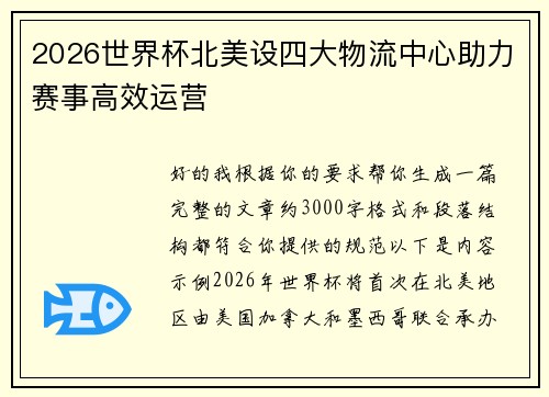 2026世界杯北美设四大物流中心助力赛事高效运营
