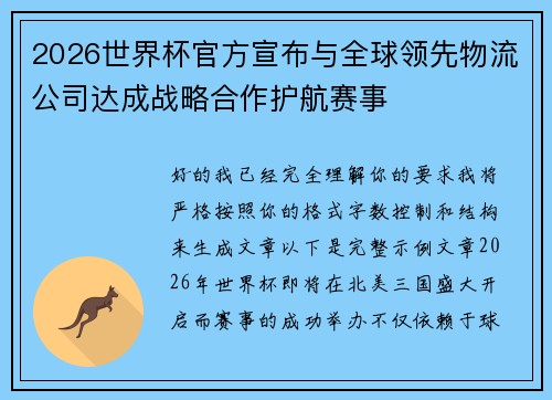 2026世界杯官方宣布与全球领先物流公司达成战略合作护航赛事