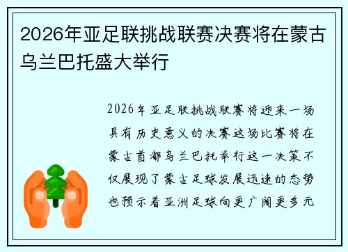2026年亚足联挑战联赛决赛将在蒙古乌兰巴托盛大举行