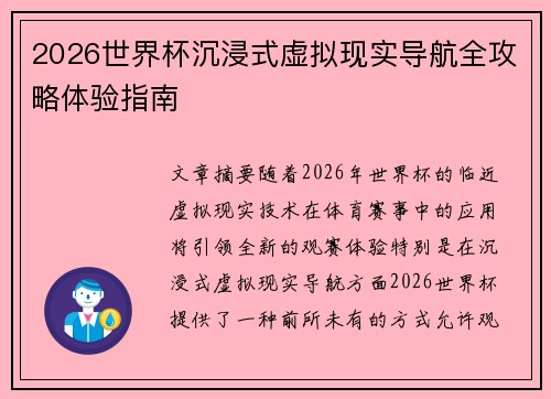 2026世界杯沉浸式虚拟现实导航全攻略体验指南