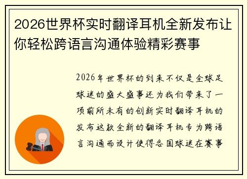 2026世界杯实时翻译耳机全新发布让你轻松跨语言沟通体验精彩赛事