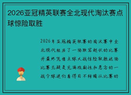 2026亚冠精英联赛全北现代淘汰赛点球惊险取胜