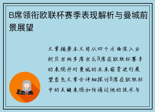 B席领衔欧联杯赛季表现解析与曼城前景展望