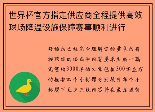 世界杯官方指定供应商全程提供高效球场降温设施保障赛事顺利进行
