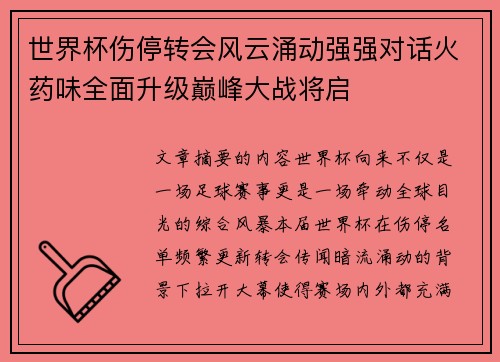 世界杯伤停转会风云涌动强强对话火药味全面升级巅峰大战将启