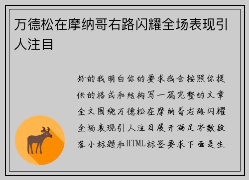 万德松在摩纳哥右路闪耀全场表现引人注目