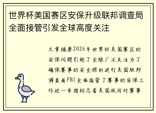 世界杯美国赛区安保升级联邦调查局全面接管引发全球高度关注 世界杯美国赛区安保升级联邦调查局全面接管引发全球高度关注