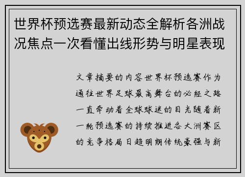 世界杯预选赛最新动态全解析各洲战况焦点一次看懂出线形势与明星表现