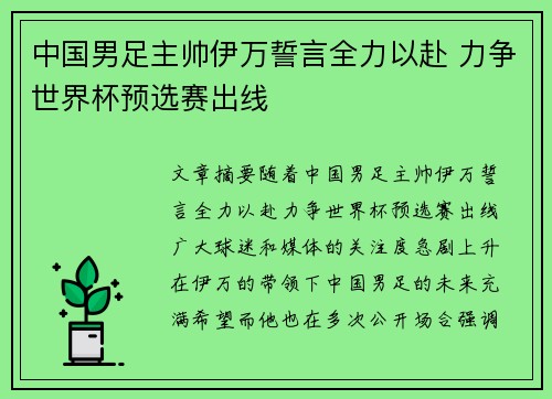 中国男足主帅伊万誓言全力以赴 力争世界杯预选赛出线