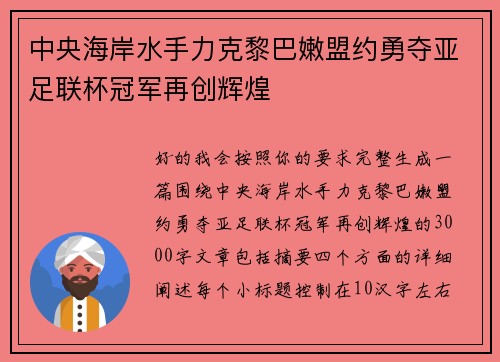 中央海岸水手力克黎巴嫩盟约勇夺亚足联杯冠军再创辉煌