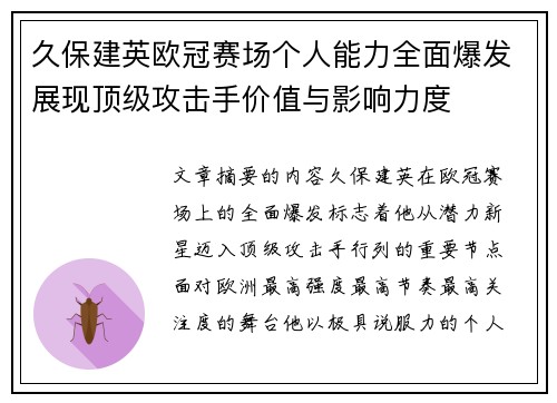 久保建英欧冠赛场个人能力全面爆发展现顶级攻击手价值与影响力度
