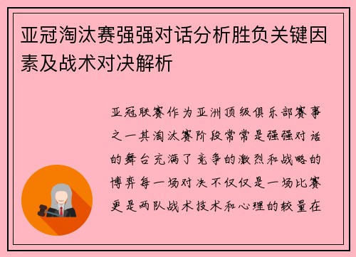 亚冠淘汰赛强强对话分析胜负关键因素及战术对决解析