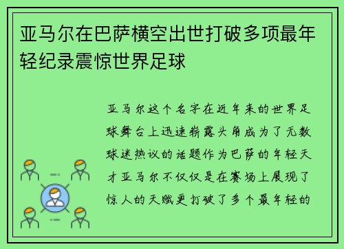 亚马尔在巴萨横空出世打破多项最年轻纪录震惊世界足球
