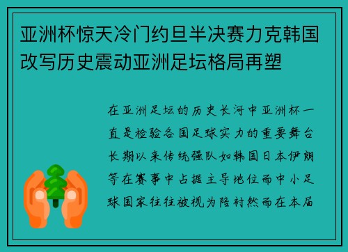 亚洲杯惊天冷门约旦半决赛力克韩国改写历史震动亚洲足坛格局再塑