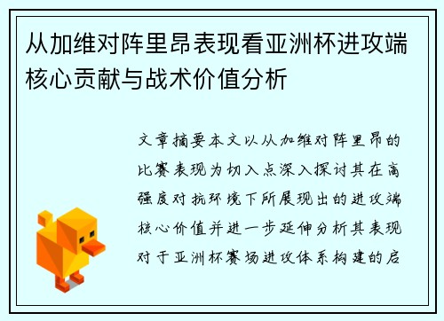 从加维对阵里昂表现看亚洲杯进攻端核心贡献与战术价值分析