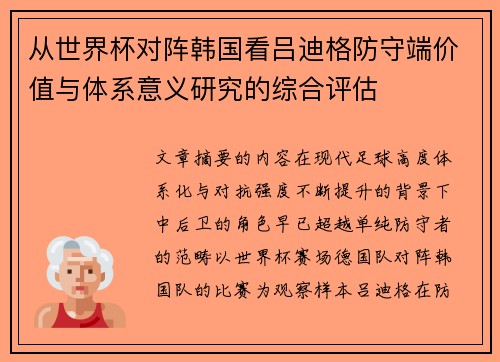 从世界杯对阵韩国看吕迪格防守端价值与体系意义研究的综合评估 从世界杯对阵韩国看吕迪格防守端价值与体系意义研究的综合评估