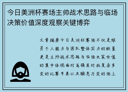 今日美洲杯赛场主帅战术思路与临场决策价值深度观察关键博弈 今日美洲杯赛场主帅战术思路与临场决策价值深度观察关键博弈