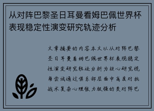 从对阵巴黎圣日耳曼看姆巴佩世界杯表现稳定性演变研究轨迹分析 从对阵巴黎圣日耳曼看姆巴佩世界杯表现稳定性演变研究轨迹分析