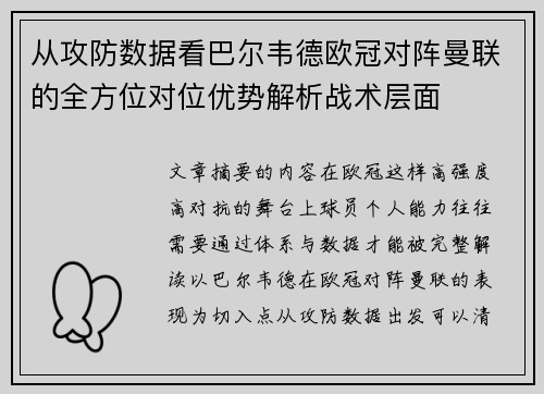 从攻防数据看巴尔韦德欧冠对阵曼联的全方位对位优势解析战术层面