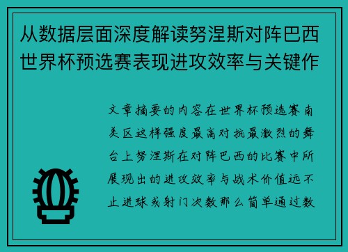 从数据层面深度解读努涅斯对阵巴西世界杯预选赛表现进攻效率与关键作用