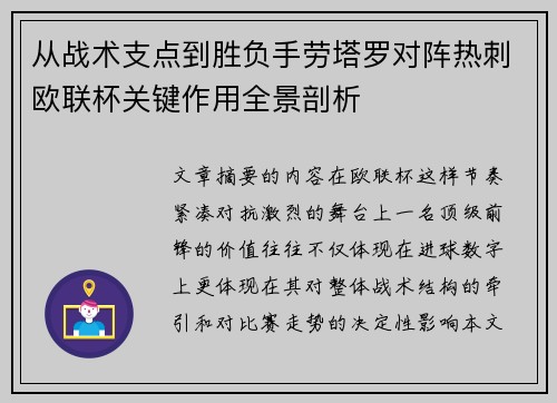 从战术支点到胜负手劳塔罗对阵热刺欧联杯关键作用全景剖析