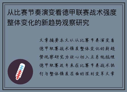 从比赛节奏演变看德甲联赛战术强度整体变化的新趋势观察研究