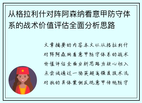从格拉利什对阵阿森纳看意甲防守体系的战术价值评估全面分析思路