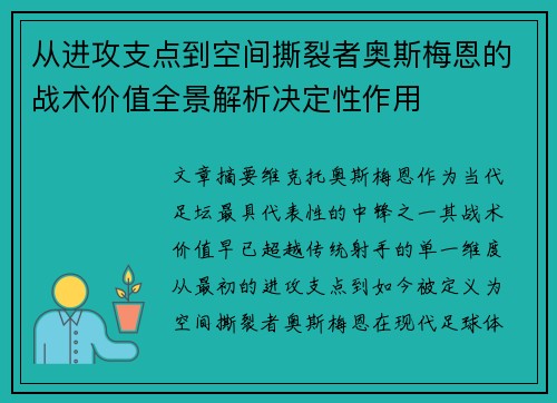 从进攻支点到空间撕裂者奥斯梅恩的战术价值全景解析决定性作用