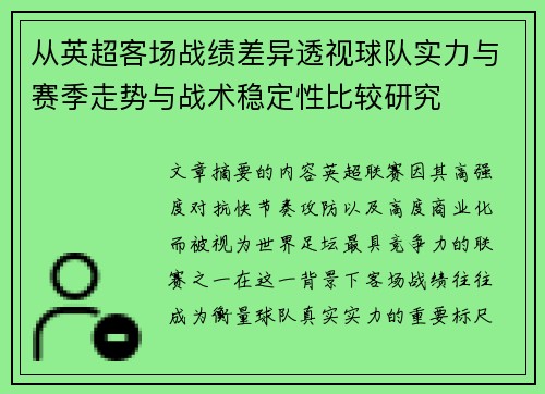 从英超客场战绩差异透视球队实力与赛季走势与战术稳定性比较研究