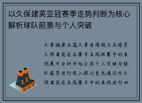以久保建英亚冠赛季走势判断为核心解析球队前景与个人突破
