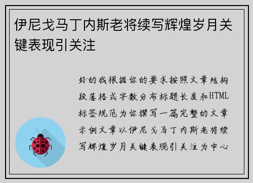 伊尼戈马丁内斯老将续写辉煌岁月关键表现引关注