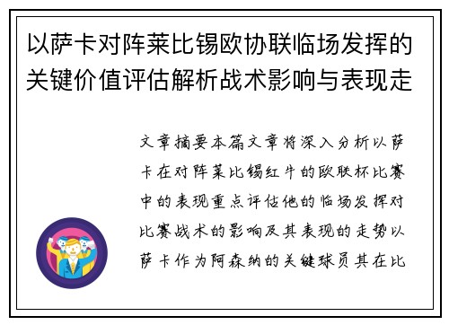 以萨卡对阵莱比锡欧协联临场发挥的关键价值评估解析战术影响与表现走势