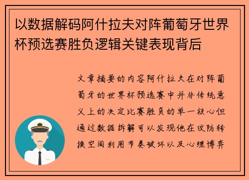 以数据解码阿什拉夫对阵葡萄牙世界杯预选赛胜负逻辑关键表现背后 以数据解码阿什拉夫对阵葡萄牙世界杯预选赛胜负逻辑关键表现背后