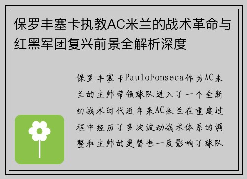保罗丰塞卡执教AC米兰的战术革命与红黑军团复兴前景全解析深度 保罗丰塞卡执教AC米兰的战术革命与红黑军团复兴前景全解析深度